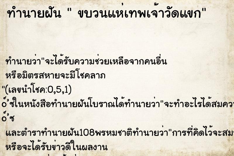 ทำนายฝันทำนายฝันขบวนแห่เทพเจ้าวัดแขก